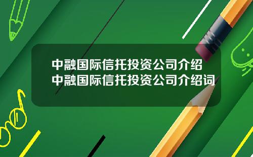 中融国际信托投资公司介绍中融国际信托投资公司介绍词