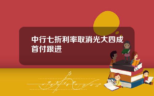 中行七折利率取消光大四成首付跟进