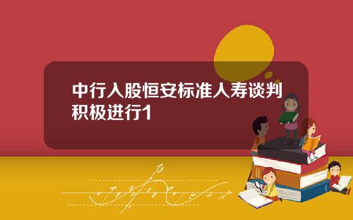 中行入股恒安标准人寿谈判积极进行1