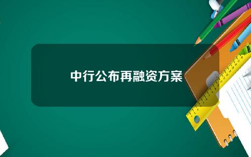 中行公布再融资方案