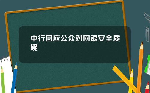 中行回应公众对网银安全质疑