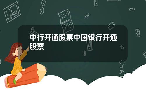 中行开通股票中国银行开通股票