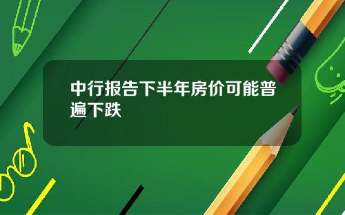 中行报告下半年房价可能普遍下跌