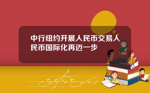 中行纽约开展人民币交易人民币国际化再迈一步