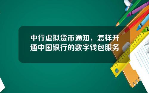 中行虚拟货币通知，怎样开通中国银行的数字钱包服务