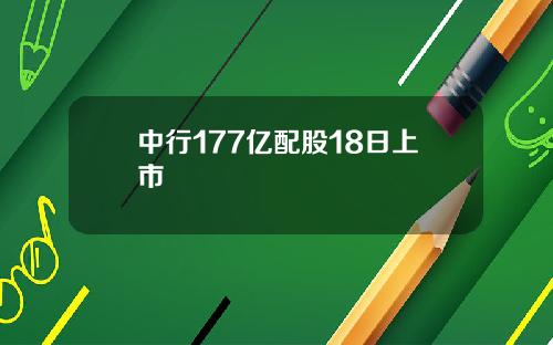 中行177亿配股18日上市