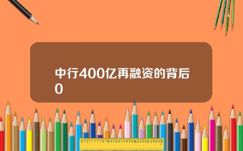 中行400亿再融资的背后0