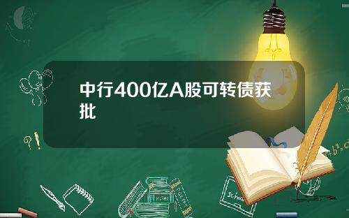 中行400亿A股可转债获批