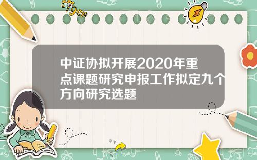 中证协拟开展2020年重点课题研究申报工作拟定九个方向研究选题