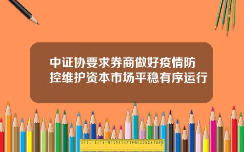 中证协要求券商做好疫情防控维护资本市场平稳有序运行