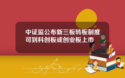 中证监公布新三板转板制度可到科创板或创业板上市