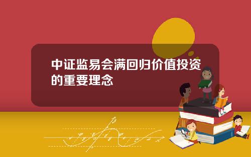 中证监易会满回归价值投资的重要理念