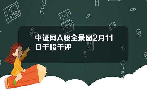 中证网A股全景图2月11日千股千评