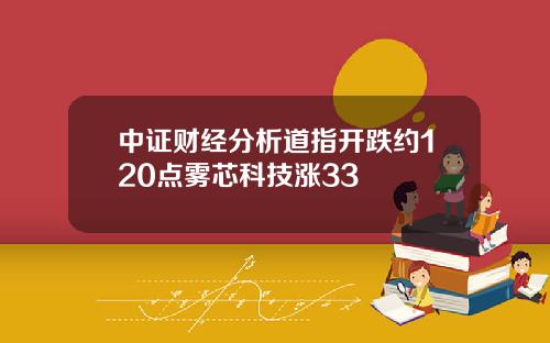 中证财经分析道指开跌约120点雾芯科技涨33