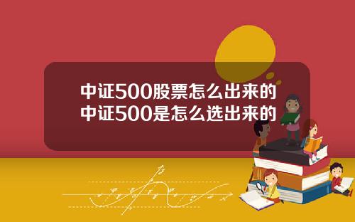 中证500股票怎么出来的中证500是怎么选出来的