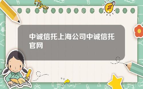 中诚信托上海公司中诚信托官网