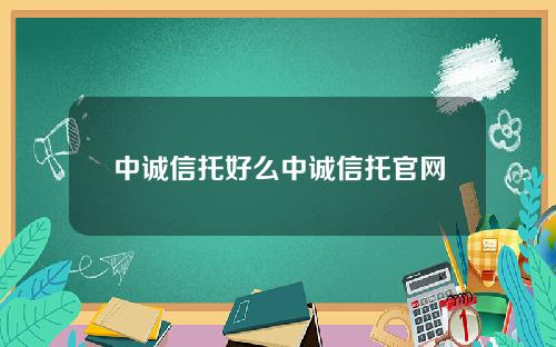 中诚信托好么中诚信托官网