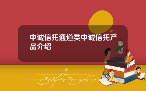 中诚信托通道类中诚信托产品介绍