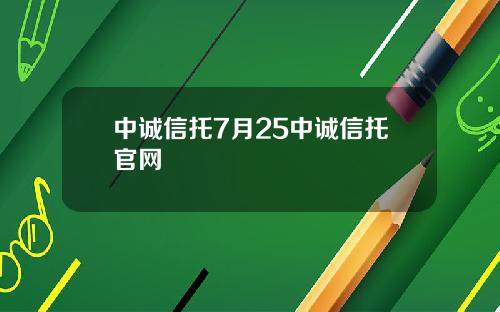 中诚信托7月25中诚信托官网