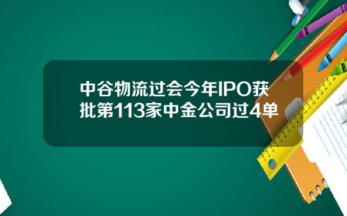 中谷物流过会今年IPO获批第113家中金公司过4单