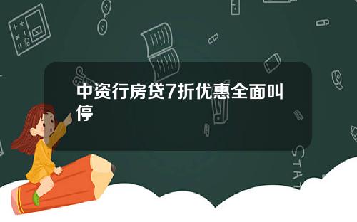 中资行房贷7折优惠全面叫停