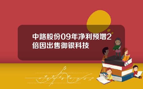 中路股份09年净利预增2倍因出售御银科技