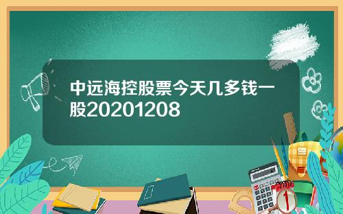 中远海控股票今天几多钱一股20201208