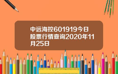 中远海控601919今日股票行情查询2020年11月25日