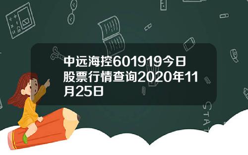 中远海控601919今日股票行情查询2020年11月25日