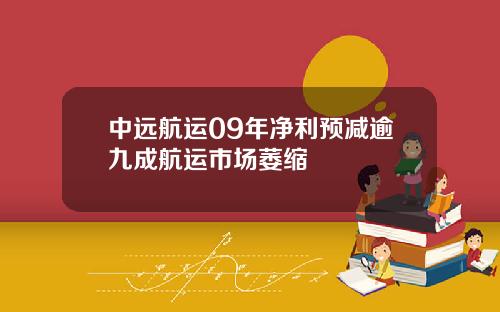 中远航运09年净利预减逾九成航运市场萎缩