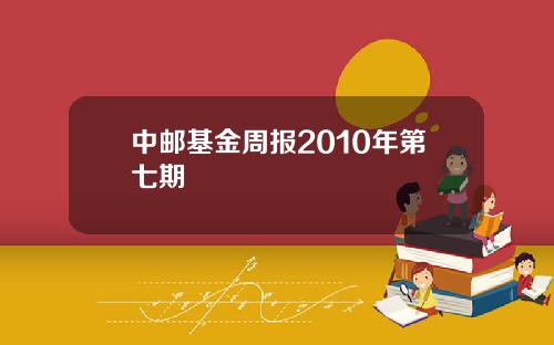 中邮基金周报2010年第七期