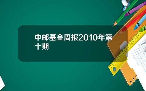 中邮基金周报2010年第十期