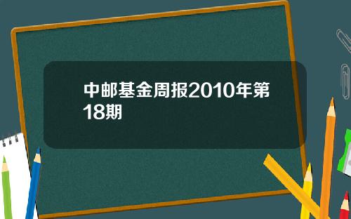 中邮基金周报2010年第18期