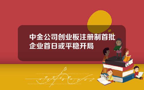 中金公司创业板注册制首批企业首日或平稳开局