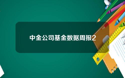 中金公司基金数据周报2