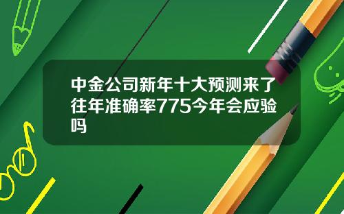 中金公司新年十大预测来了往年准确率775今年会应验吗