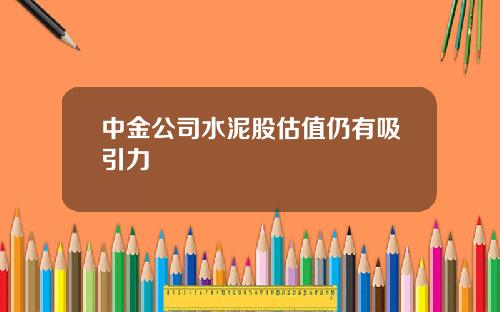 中金公司水泥股估值仍有吸引力