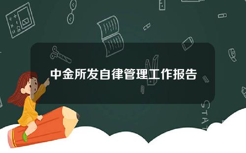 中金所发自律管理工作报告