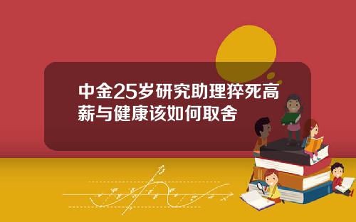 中金25岁研究助理猝死高薪与健康该如何取舍