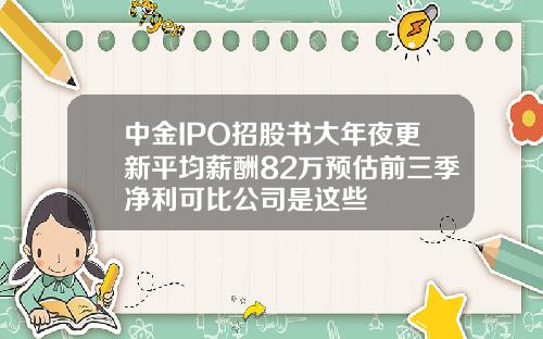 中金IPO招股书大年夜更新平均薪酬82万预估前三季净利可比公司是这些