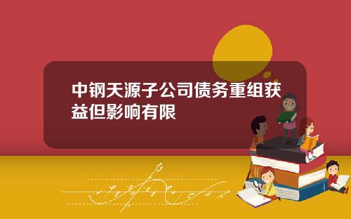 中钢天源子公司债务重组获益但影响有限