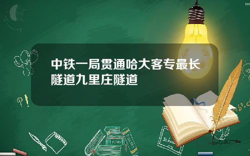 中铁一局贯通哈大客专最长隧道九里庄隧道