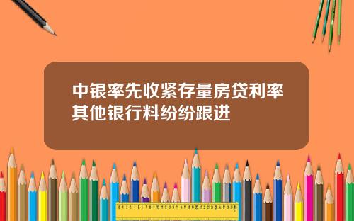 中银率先收紧存量房贷利率其他银行料纷纷跟进