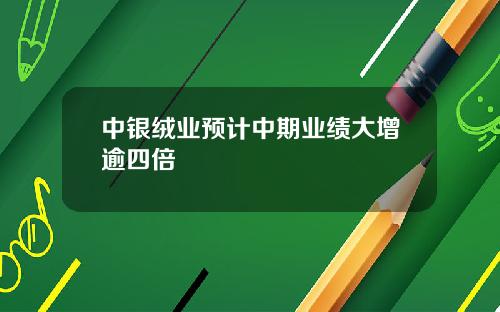 中银绒业预计中期业绩大增逾四倍