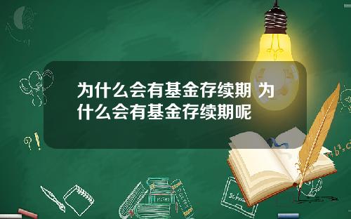 为什么会有基金存续期 为什么会有基金存续期呢