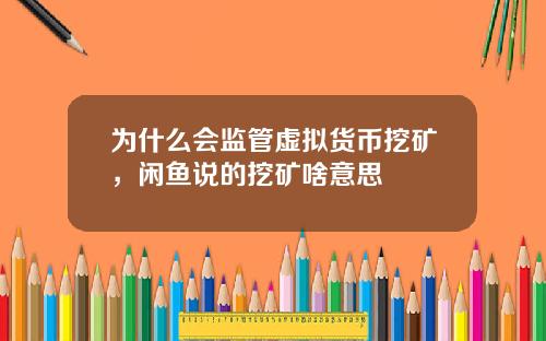 为什么会监管虚拟货币挖矿，闲鱼说的挖矿啥意思