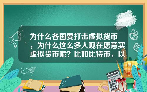 为什么各国要打击虚拟货币，为什么这么多人现在愿意买虚拟货币呢？比如比特币，以太坊？