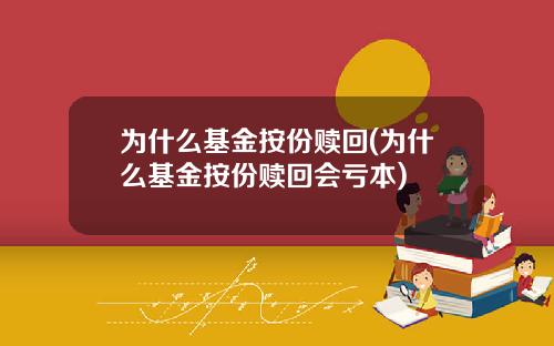 为什么基金按份赎回(为什么基金按份赎回会亏本)