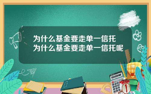 为什么基金要走单一信托 为什么基金要走单一信托呢