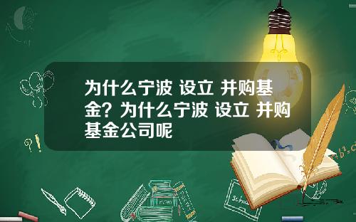为什么宁波 设立 并购基金？为什么宁波 设立 并购基金公司呢